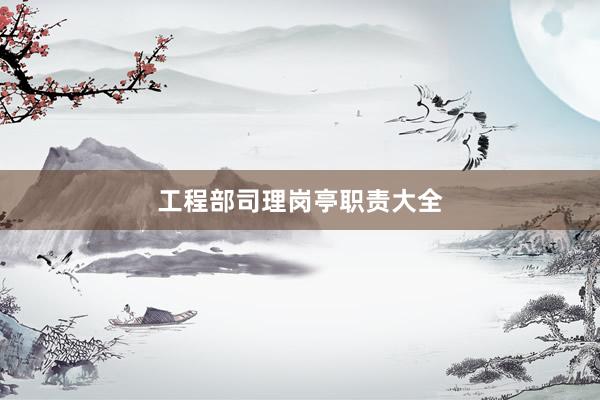 工程部司理岗亭职责大全